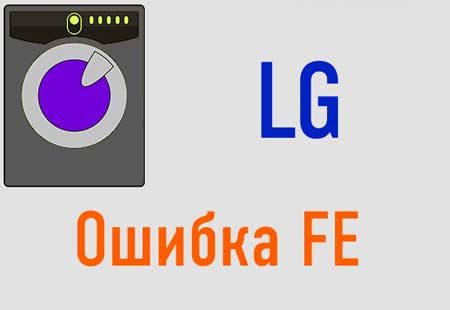 lji_error_fe_washing_machine