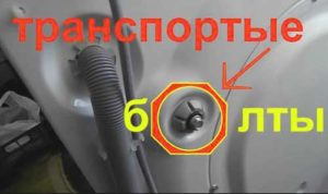 Премахване на транспортните болтове